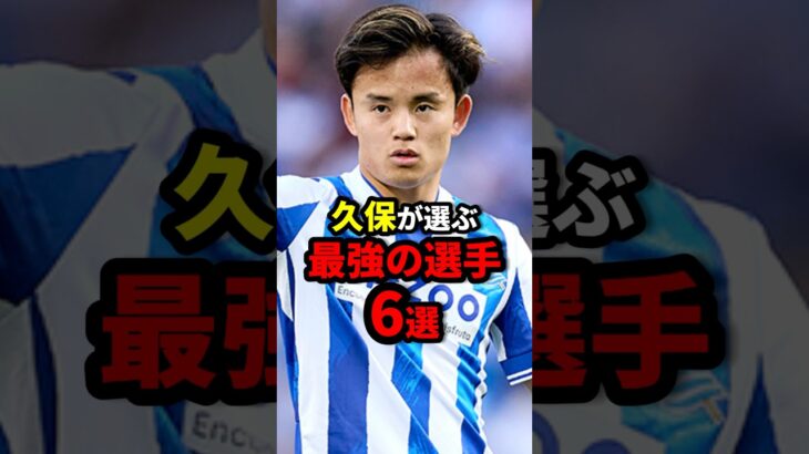 久保建英が選ぶ最強のサッカー選手6選 #おすすめ #おすすめにのりたい #サッカー #サッカー日本代表 #日本代表 #サッカーニュース #雑学 #レアルソシエダ