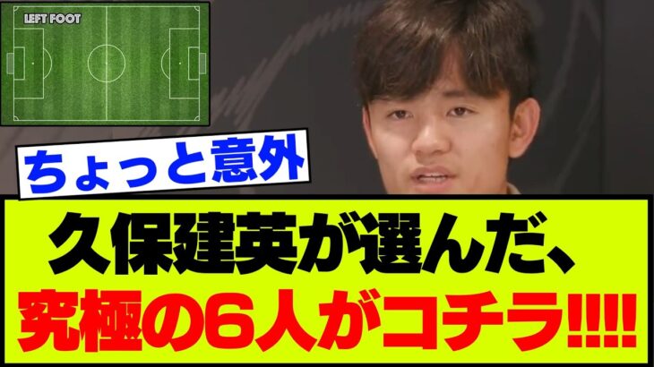 久保建英が選ぶ究極の選手6人はこちらです