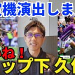 いいね！トップ下久保、決定機演出しまくり。無得点引き分けもシステム変更で内容は改善｜ラ・リーガ 第6節 バジャドリー vs レアル・ソシエダ レビュー