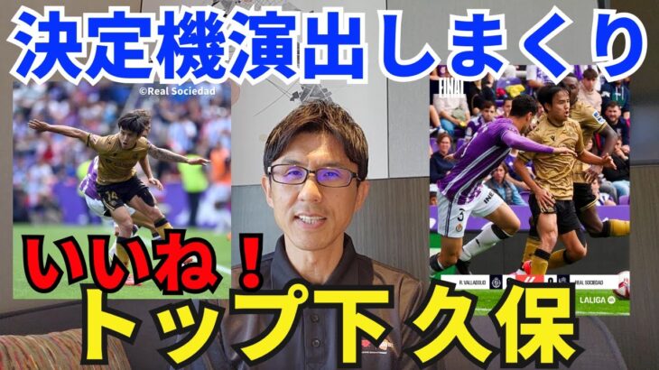 いいね！トップ下久保、決定機演出しまくり。無得点引き分けもシステム変更で内容は改善｜ラ・リーガ 第6節 バジャドリー vs レアル・ソシエダ レビュー