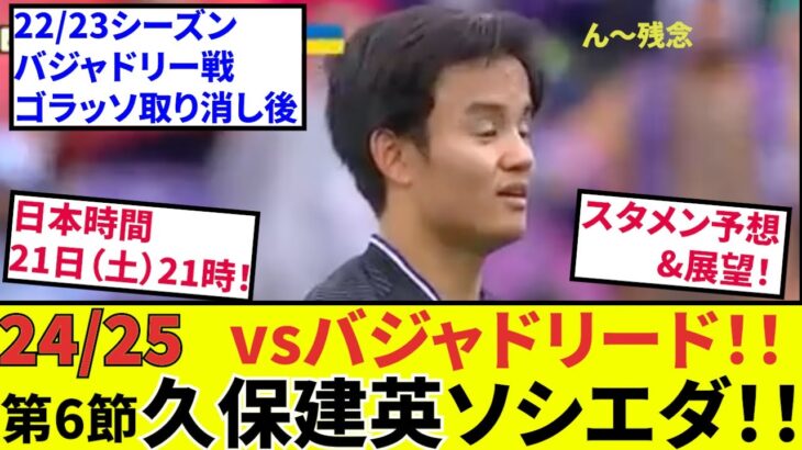 【久保建英 ソシエダ!!】第6節 vsバジャドリード戦！！先発予想&展望。めっちゃ見やすい時間です！5試合13失点の相手だ、タケゴーーール希望！！