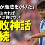 【海外サッカー】久保の不敗神話継続！先制点を叩き込んで喜びを爆発させソシエダ6戦ぶりの勝ち点3！MOMにも輝いた久保への反応・今後の展望をゆっくり解説