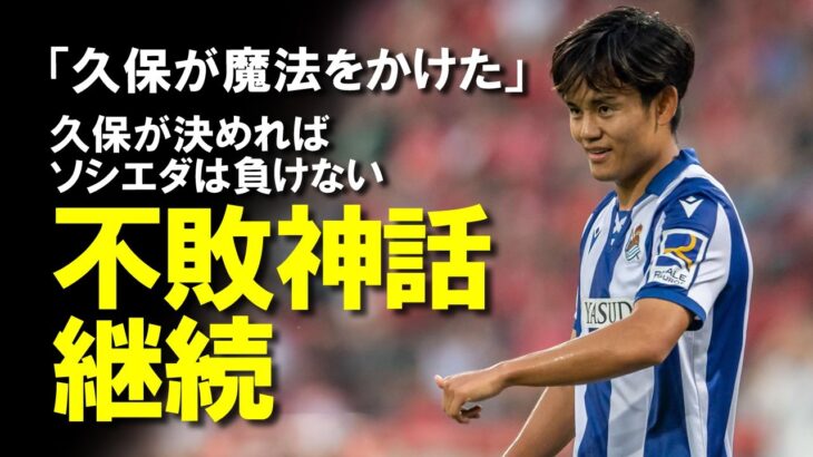 【海外サッカー】久保の不敗神話継続！先制点を叩き込んで喜びを爆発させソシエダ6戦ぶりの勝ち点3！MOMにも輝いた久保への反応・今後の展望をゆっくり解説