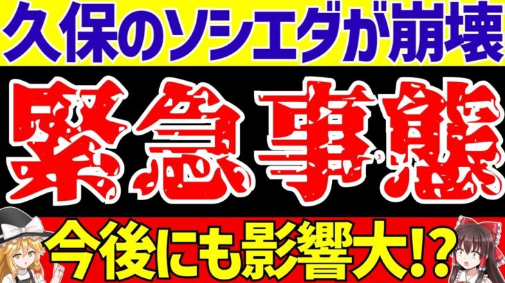 【久保建英】ソシエダがヤバすぎる!?マジョルカにも負け泥沼6試合で4敗!!監督はサディクに絶大な信頼を寄せ迷走…【ゆっくり解説】