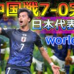 【速報】「三笘薫と伊東純也の代表復帰戦でのゴールが凄すぎる！中国戦7-0完勝」#Japanese entertainment news,#日本代表, #中国戦, #サッカー日本代表,