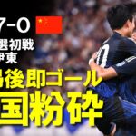 【サッカー日本代表】三笘・伊東、ともに復帰即ゴール！中国を7-0で一蹴し、W杯へ上々！南野2ゴール、CKから遠藤、途中出場の前田、とどめは久保！充実した試合となった中国戦をゆっくり解説