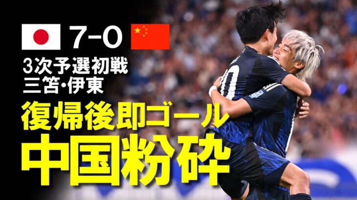 【サッカー日本代表】三笘・伊東、ともに復帰即ゴール！中国を7-0で一蹴し、W杯へ上々！南野2ゴール、CKから遠藤、途中出場の前田、とどめは久保！充実した試合となった中国戦をゆっくり解説