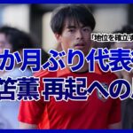 【日本代表】7か月ぶり復帰の三笘薫「地位を確立する意味でも、しっかりとしたプレーを」