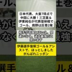 日本代表、大量7得点で中国に大勝！三笘薫＆伊東純也が代表復帰戦でゴール、南野は圧巻2発　#日本代表 #W杯予選 #VOICEVOX:ずんだもん