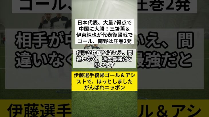 日本代表、大量7得点で中国に大勝！三笘薫＆伊東純也が代表復帰戦でゴール、南野は圧巻2発　#日本代表 #W杯予選 #VOICEVOX:ずんだもん