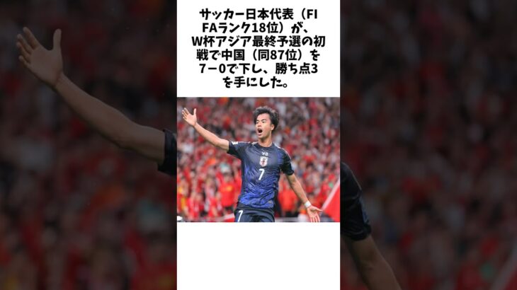 日本代表、大量7得点で中国に大勝！三笘薫＆伊東純也が代表復帰戦でゴール、南野は圧巻2発【W杯アジア最終予選】 #雑学 #エンタメ #解説 #パリ五輪