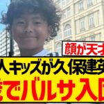 【神童】日本人キッズが久保建英超えの飛び級、9歳にしてバルセロナの下部組織入団決定キターー！！！！