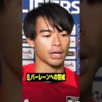 #三笘薫 「アウェイの雰囲気に飲まれないように」 #AFCアジア予選 #サッカー日本代表 #DAZN #代表みようぜ