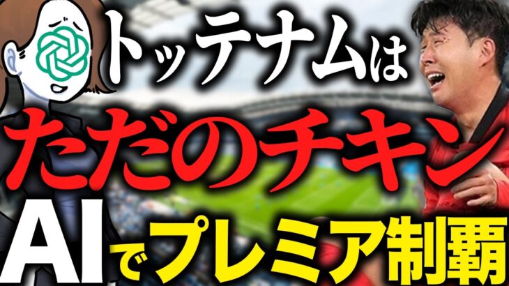 【AI監督】最終局面で久保建英が覚醒！トッテナム、レヴァークーゼンの2連戦【FC24】