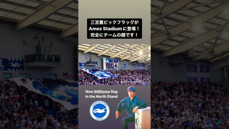 三笘薫ビックフラッグがAmex Stadiumに登場🤩完全にチームの顔ですね！｜ #brighton #mitoma #三笘薫 #ブライトン #サッカー #seagulls #mitomania