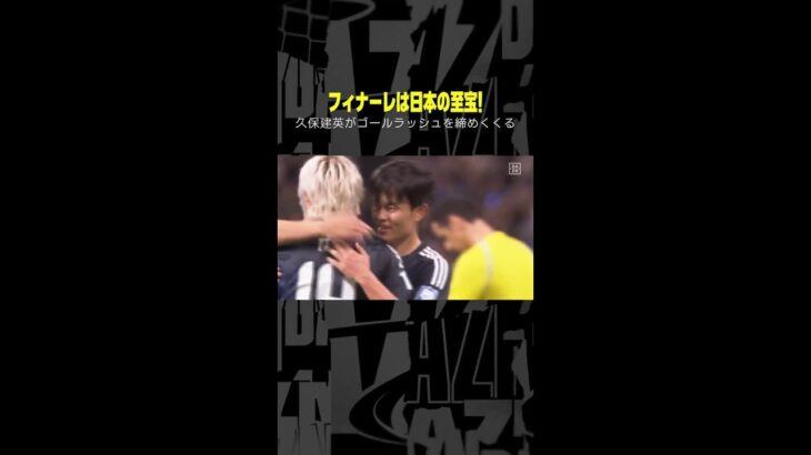 ゴールラッシュを締めくくったのは日本の至宝 #久保建英 ！ #DAZN #AFCアジア予選 日本vs中国 #代表みようぜ #サッカー日本代表