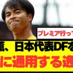 【注目】ブライトン三笘薫、日本代表DFを大絶賛！！！！！