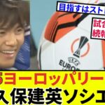 【EL対戦日時決定!!】久保建英ソシエダ、ELの詳細決まる！タイトル獲得へ向けスケジュールをチェック！！