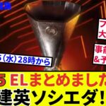 【久保建英 ソシエダ】いよいよ欧州の舞台へ！！今年のELからフォーマットなど大幅に変更になっています！！ELが始まる前に予備知識を入れておきましょう！！（25日に向け、既存動画を加筆し修正）