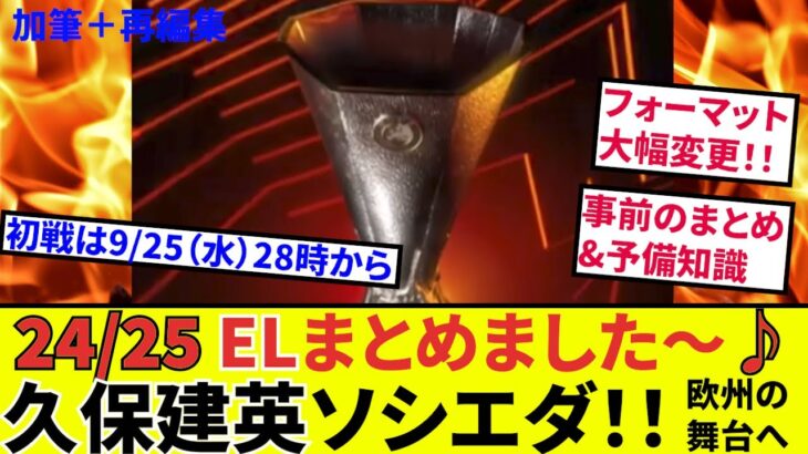 【久保建英 ソシエダ】いよいよ欧州の舞台へ！！今年のELからフォーマットなど大幅に変更になっています！！ELが始まる前に予備知識を入れておきましょう！！（25日に向け、既存動画を加筆し修正）