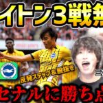 【たいたいFC】三笘薫の活躍でブライトン3戦無敗!!アーセナルに勝ち点奪う/ブライトンvsアーセナル試合まとめ/プレミアリーグ第3節【たいたいFC切り抜き】