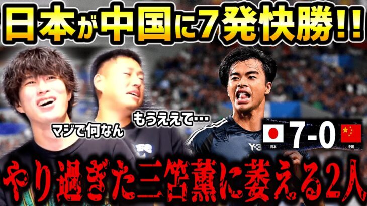 【たいたいFC】日本が中国に7発快勝!!やり過ぎた三笘薫に萎える2人/日本vs中国試合まとめ/W杯アジア最終予選【たいたいFC切り抜き】