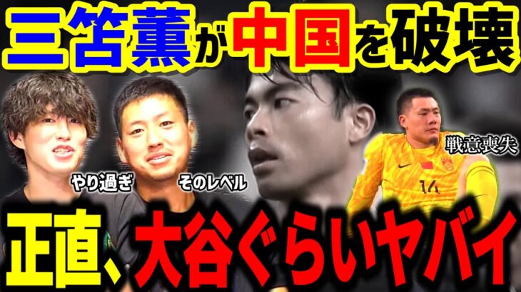 【たいたいFC】中国を破壊した三笘薫がヤバすぎた…正直、大谷ぐらいヤバイです/サッカー日本代表/アジア最終予選【三笘薫プレー反応まとめ】【たいたいFC切り抜き】