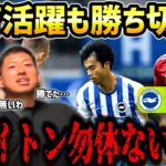 【たいたいFC】三笘薫が起点にゴールも勝ち切れず…/ブライトンvsノッティンガムフォレスト試合まとめ【たいたいFC切り抜き】