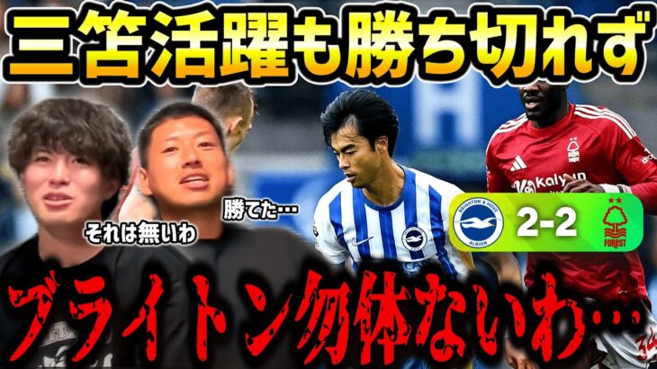 【たいたいFC】三笘薫が起点にゴールも勝ち切れず…/ブライトンvsノッティンガムフォレスト試合まとめ【たいたいFC切り抜き】