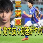 上から見る日本代表三笘薫の敵を抜き去る動きがヤバすぎた！FIFAワールドカップ26アジア最終予選（3次予選） SAMURAI BLUE（日本代表）対 中国代表 埼玉スタジアム２００２