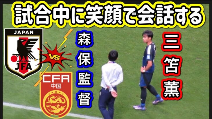 試合中に笑顔で会話する日本代表三笘薫と森保監督FIFAワールドカップ26アジア最終予選（3次予選） SAMURAI BLUE（日本代表）対 中国代表 埼玉スタジアム２００２