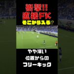 【そこから入る⁉】やや深い位置から久保建英選手の衝撃!直接FK（フリーキック）でゴール!!? #efootball #イーフト#shorts #short #フリーキック #fk