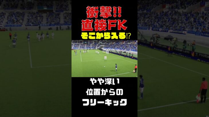 【そこから入る⁉】やや深い位置から久保建英選手の衝撃!直接FK（フリーキック）でゴール!!? #efootball #イーフト#shorts #short #フリーキック #fk