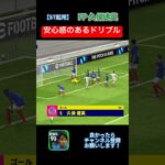 FP久保建英　余裕あるなぁ #efootball #efootball2024 #イーフト #サッカーゲーム #久保建英 #日本代表 #日本代表サッカー