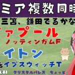 同時視聴｜遠藤、三笘でるかな リヴァプール対ノッティンガムF、ブライトン対イプスウィッチT #プレミアリーグ #光りりあ サッカー女児VTuber】※映像はU-NEXT