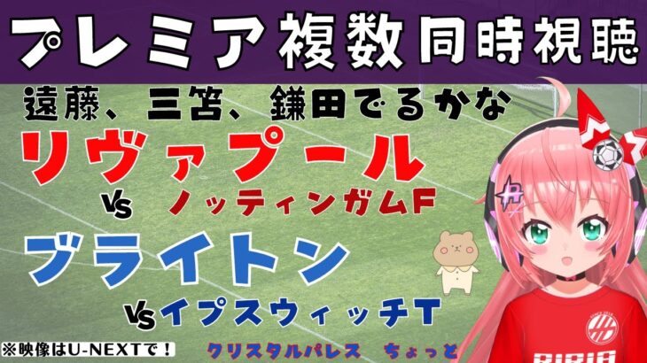 同時視聴｜遠藤、三笘でるかな リヴァプール対ノッティンガムF、ブライトン対イプスウィッチT #プレミアリーグ #光りりあ サッカー女児VTuber】※映像はU-NEXT