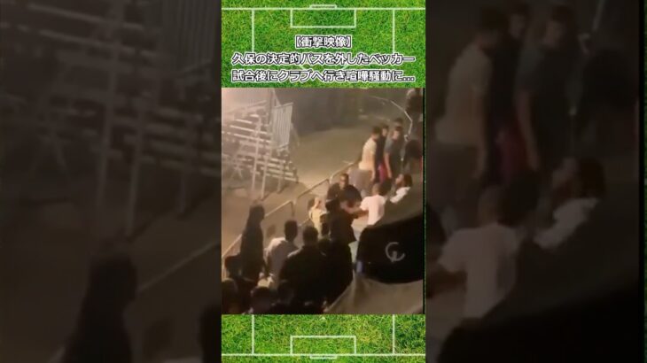 【衝撃映像】ソシエダFW敗戦後にクラブで大暴れ #サッカー #久保建英