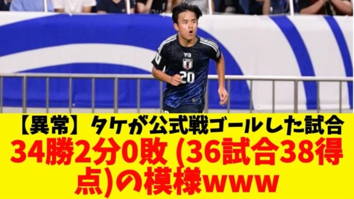 【異常】久保建英、プロ入り後３８Gゴールした試合34勝2分0敗 （36試合38得点）の模様wwwwwwww