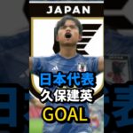 日本代表久保建英GOAL #efootball #日本代表 #久保建英 #shorts #バズれ