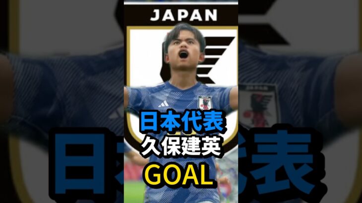 日本代表久保建英GOAL #efootball #日本代表 #久保建英 #shorts #バズれ