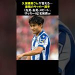 久保建英さんが答える… “最強のサッカー選手” (左足、右足、スピード、サッカーIQ)を発表ｗ #久保建英 #日本代表