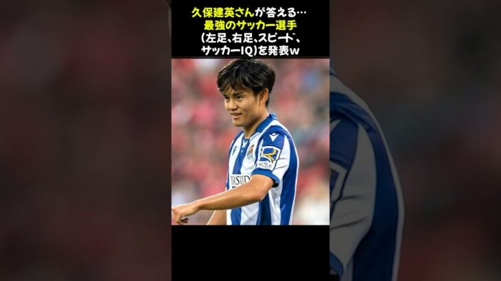 久保建英さんが答える… “最強のサッカー選手” (左足、右足、スピード、サッカーIQ)を発表ｗ #久保建英 #日本代表