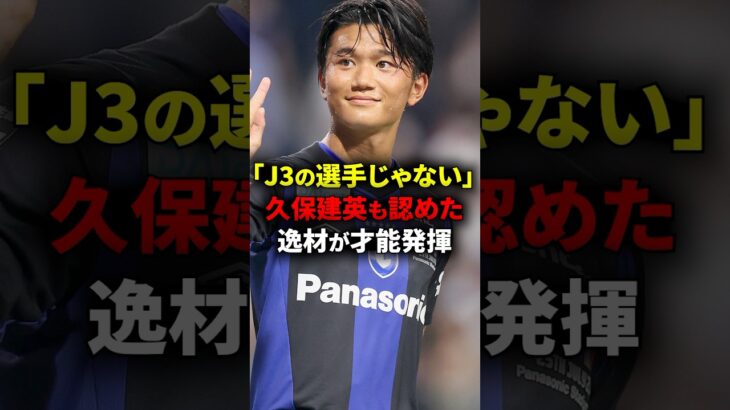 久保が驚愕した”J3″の選手がヤバすぎる… #海外サッカー #久保建英