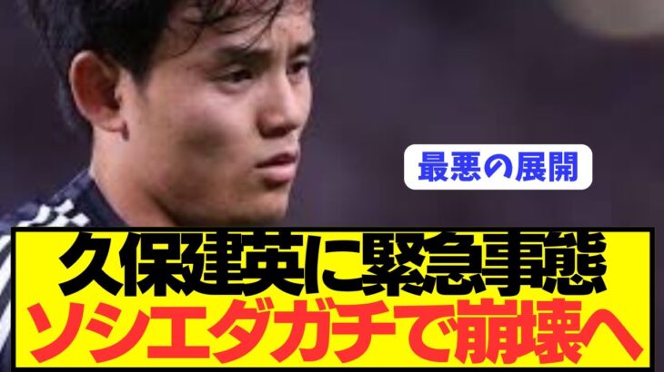 【速報】ソシエダMF久保建英が日本代表で大活躍するも緊急事態発生…