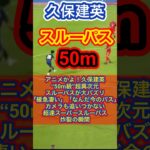 【サッカー日本代表MF 久保建英】アニメかよ！久保建英“50m級”超異次元スルーパスが大バズリ「緩急凄い」「なんだ今のパス」（（ABEMA de DAZN/サッカー日本代表）より抜粋）