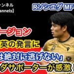 【レアル・ソシエダ MF 久保建英】《フルバージョン》「タケは絶対に逃げない」「クボをいつも私のチームに」「なんて気持ちの強さだ」久保建英の発言にソシエダサポーターが感激！（GOALより）