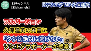 【レアル・ソシエダ MF 久保建英】《フルバージョン》「タケは絶対に逃げない」「クボをいつも私のチームに」「なんて気持ちの強さだ」久保建英の発言にソシエダサポーターが感激！（GOALより）