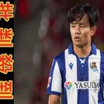 サッカー日本代表MF久保建英が所属するソシエダ、降格圏内転落目前…。ELは久保温存でリーグ戦に注力か？【海外の反応