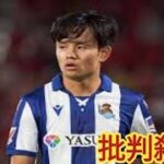 サッカー日本代表MF久保建英が所属するソシエダ、降格圏内転落目前…。ELは久保温存でリーグ戦に注力か？【海外の反応】