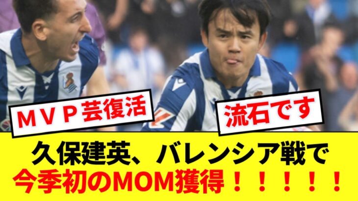 【復活】久保建英、ラリーガ日本人最多出場記録更新の試合で今季初のMOM獲得！！